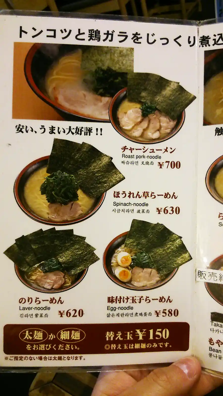 Menu z ramenem w lokalu Seiya - Tokio, Togoshiginza (Japonia)