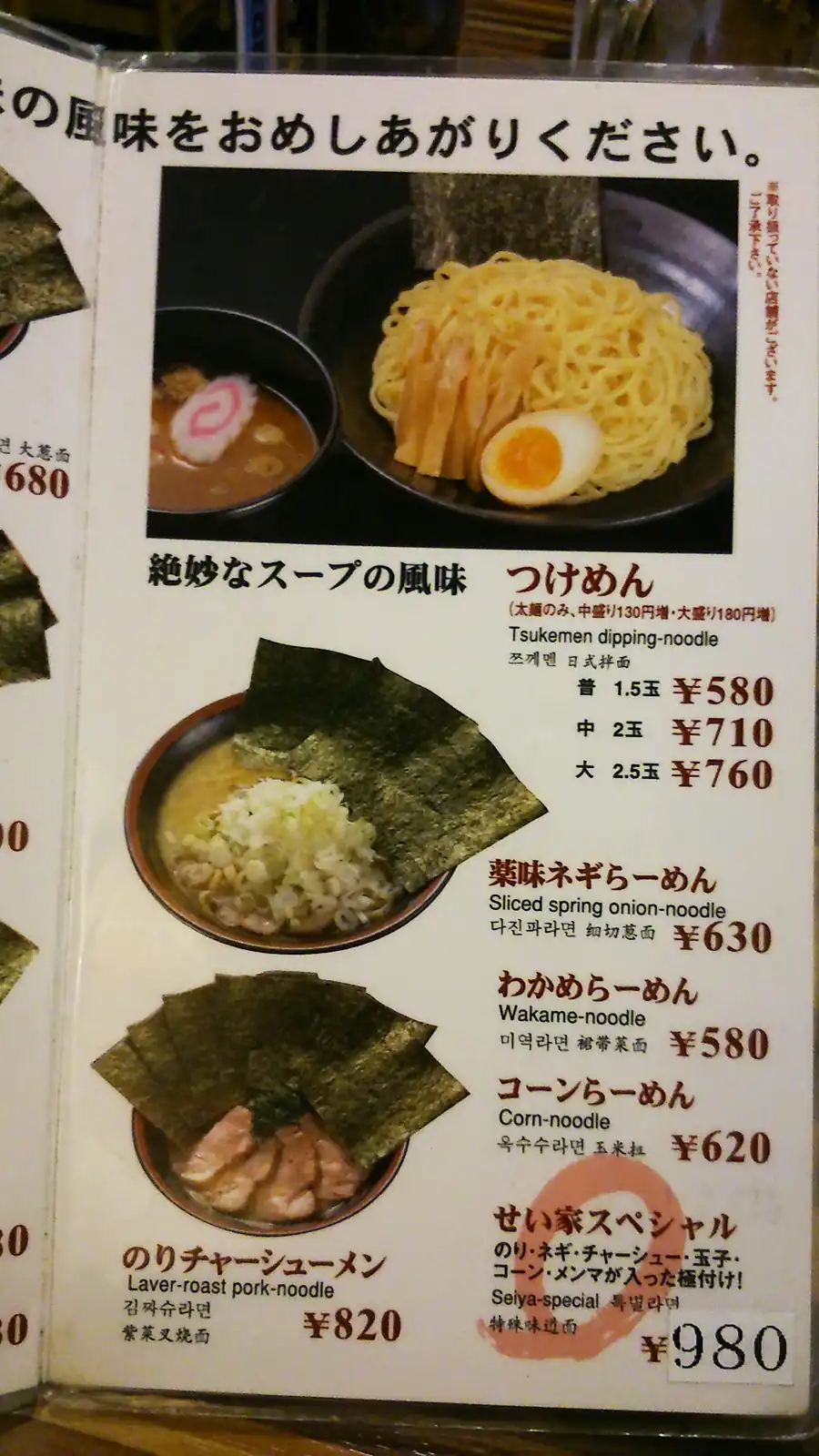 Menu z ramenem w lokalu Seiya - Tokio, Togoshiginza (Japonia)